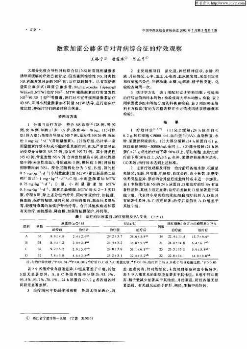 激素加雷公藤多苷对肾病综合征的疗效观察