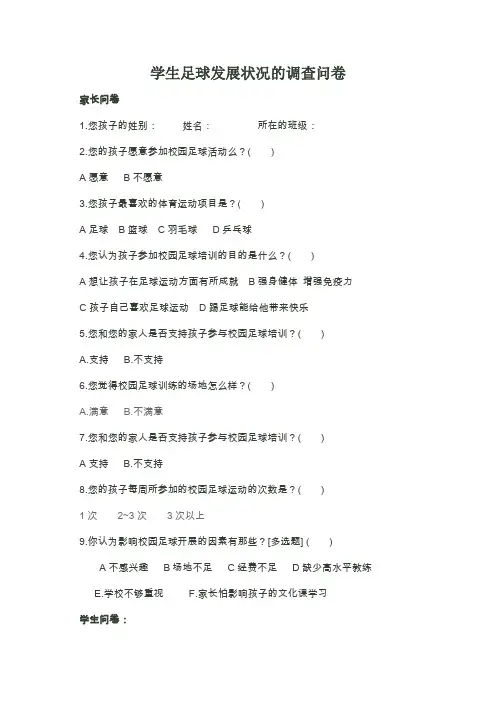 学生校园足球发展状况的调查问卷