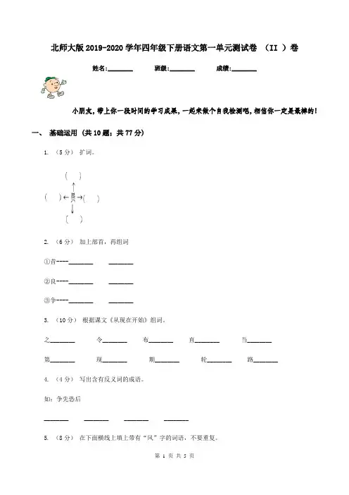 北师大版2019-2020学年四年级下册语文第一单元测试卷 (II )卷