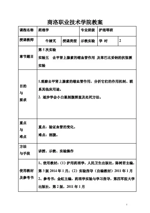 实验五、药物对血管的影响