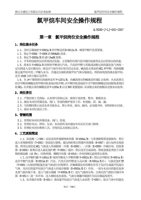 氯甲烷车间安全操作规程(新)