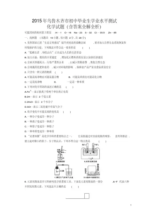 2015中考化学试卷新疆乌鲁木齐(试卷+答案)