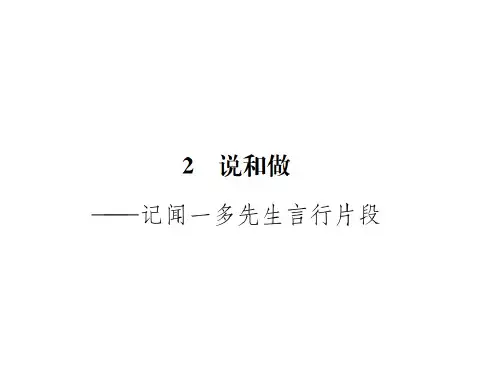 2017-2018学年遵义人教版七年级语文下册课件：2  说和做 (共30张PPT)