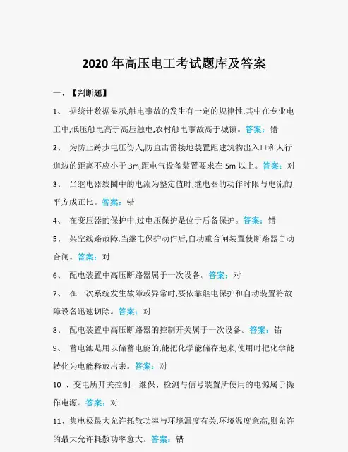 2020年高压电工考试题库及答案