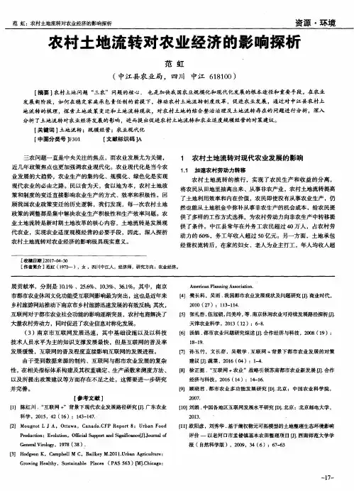 农村土地流转对农业经济的影响探析 2
