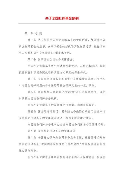 关于全国社保基金条例