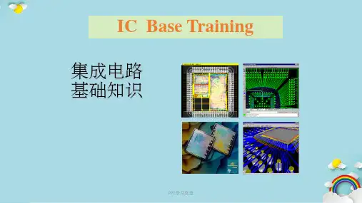 《集成电路基础知识培训》讲义