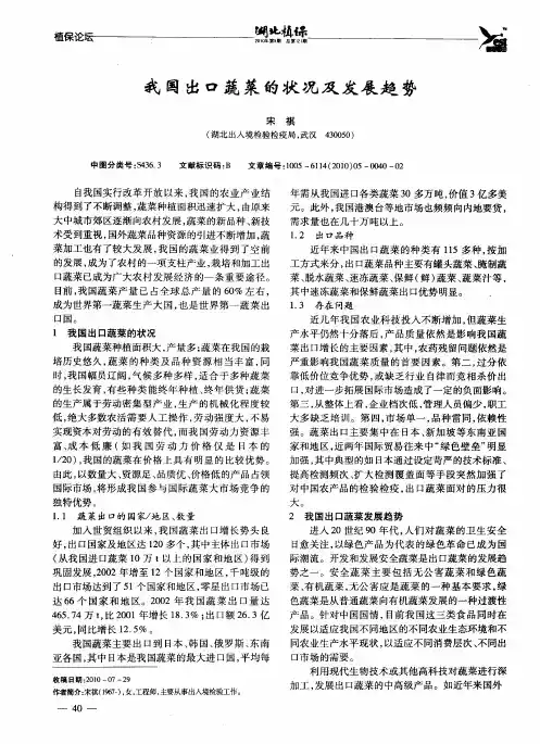 我国出口蔬菜的状况及发展趋势