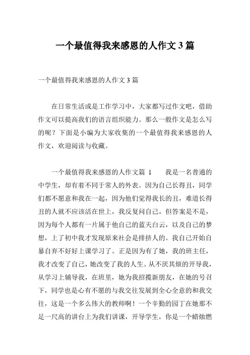 一个最值得我来感恩的人作文3篇