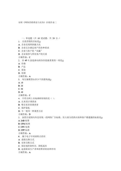 15秋东财《网络营销理论与实务》在线作业二答案
