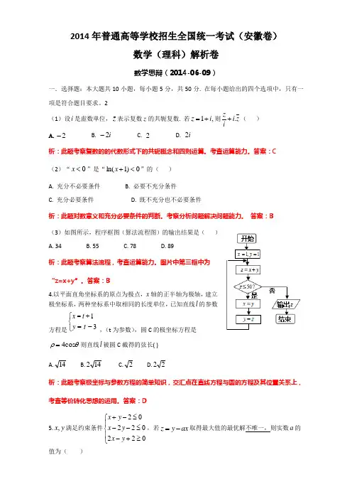 2014年高考真题——理科数学(安徽卷)解析版