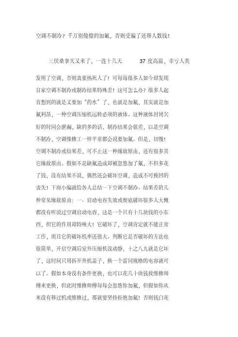  空调不制冷？千万别傻傻的加氟,否则受骗了还帮人数钱!