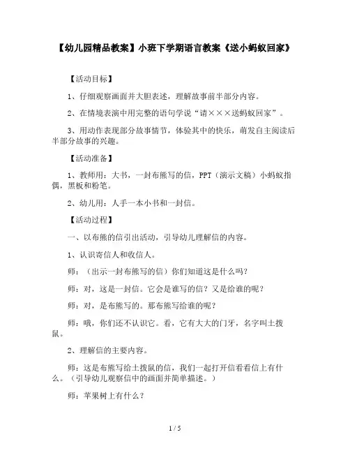 【幼儿园精品教案】小班下学期语言教案《送小蚂蚁回家》