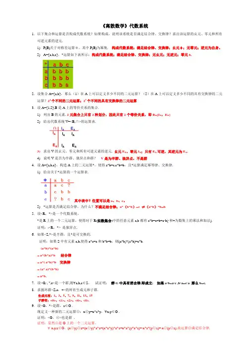 内蒙古大学离散习题代数系统部分答案