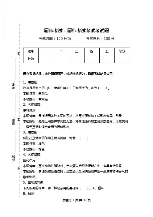 厨师考试：厨师考试考试考试题.doc