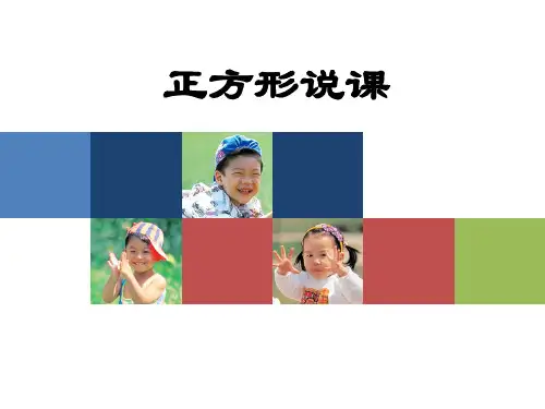 人教版八年级数学正方形说课课件(优秀课件)