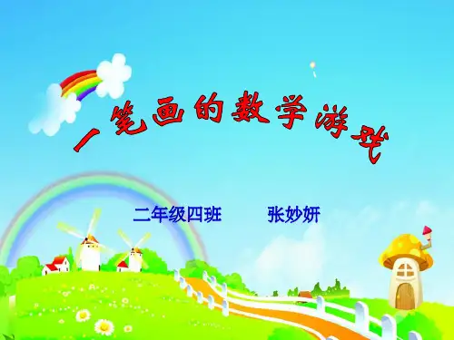 一笔画的数学游戏