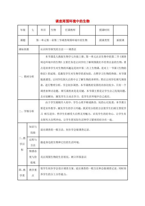 七年级生物上册第一单元第一章第二节调查周边环境中的生物教学设计新版