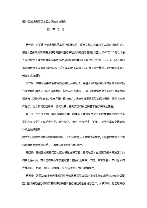 《黄州区城镇居民基本医疗保险实施细则》