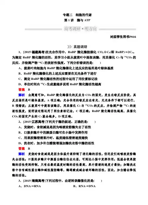 高考生物二轮文档：1-2-1酶与ATP(含解析)