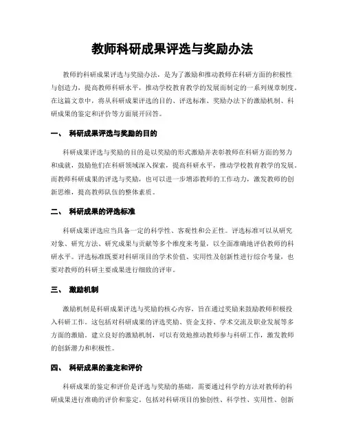 教师科研成果评选与奖励办法