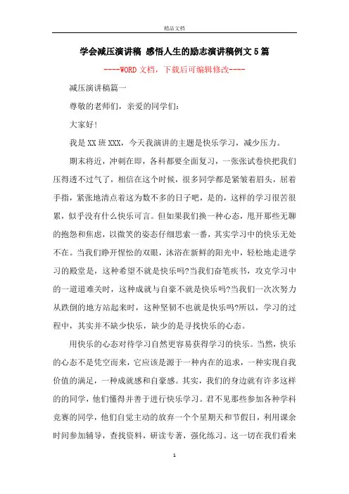 学会减压演讲稿 感悟人生的励志演讲稿例文5篇