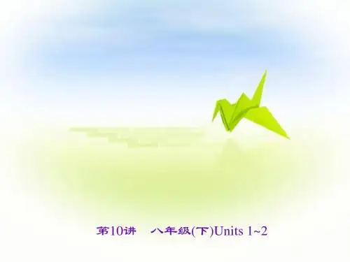 聚焦中考英语(陕西地区)课件：第10讲 八年级(下)Units 1~2