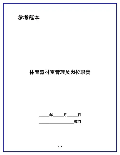 体育器材室管理员岗位职责