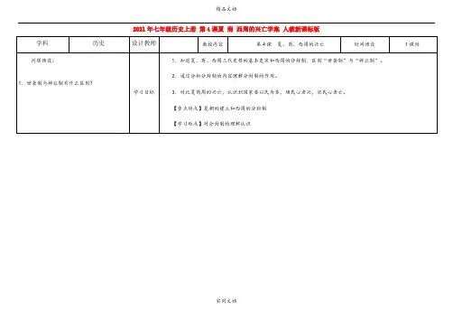 2021年七年级历史上册 第4课夏 商 西周的兴亡学案 人教新课标版
