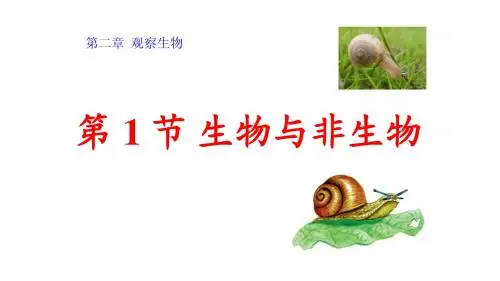 2.1生物与非生物