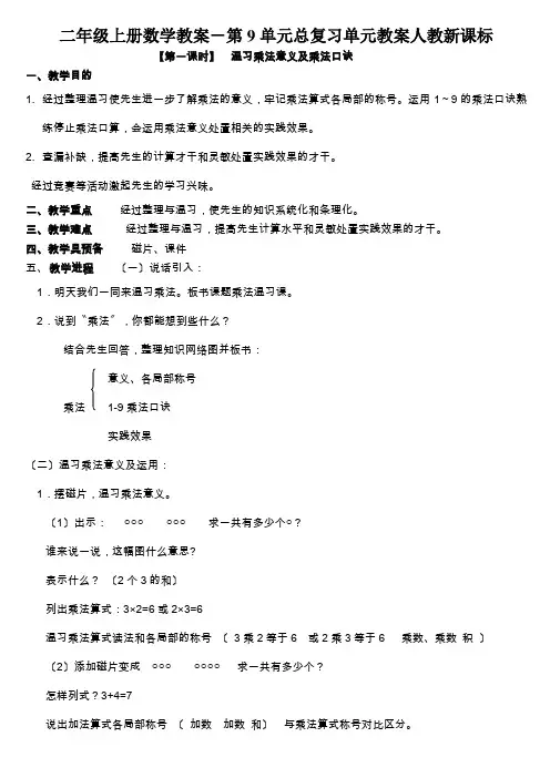 二年级上册数学教案-第9单元总复习单元教案人教新课标