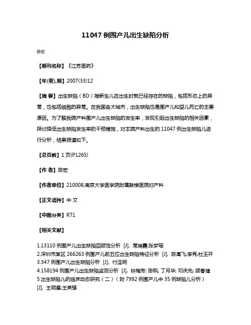 11047例围产儿出生缺陷分析