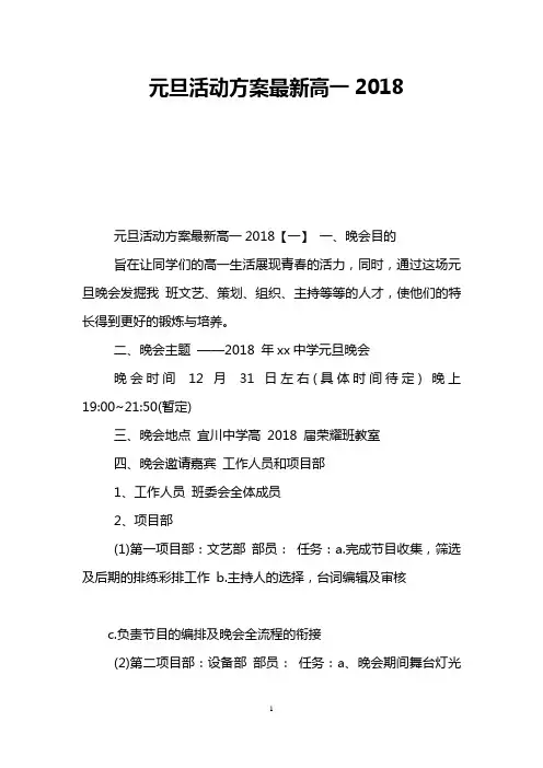 元旦活动方案最新高一2018