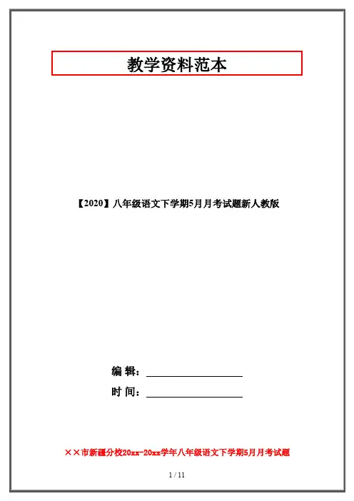 【2020】八年级语文下学期5月月考试题新人教版