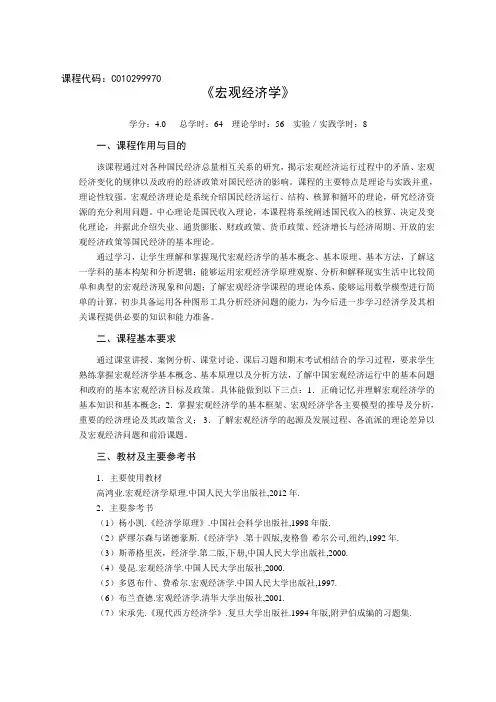 《宏观经济学》教学大纲 2