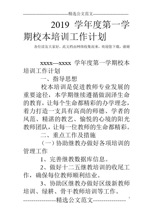 2019学年度第一学期校本培训工作计划