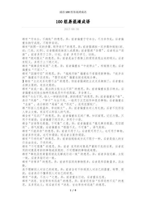 成语100组易混淆成语