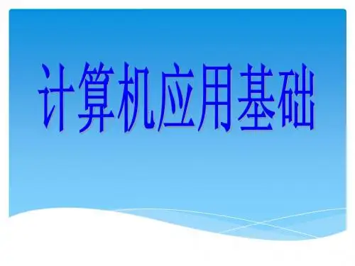 计算机应用基础 第二章