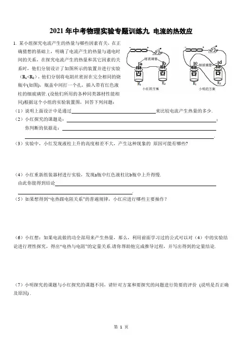 2021年中考物理复习 实验专题9 电流的热效应  含答案