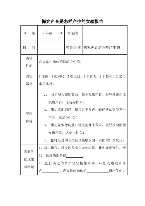 探究声音是怎样产生的实验报告