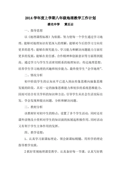 八年级地理上册教学工作计划