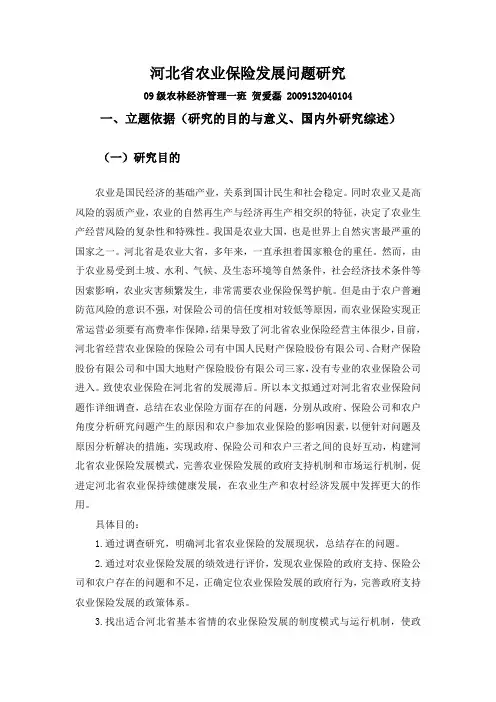 河北省农业保险发展问题研究 3