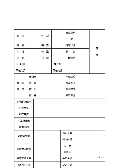 党员基本情况登记表及填写说明