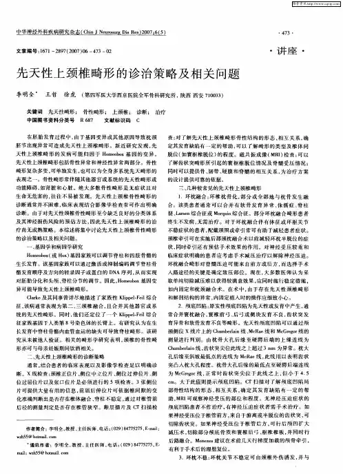 先天性上颈椎畸形的诊治策略及相关问题