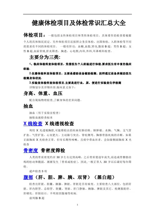 健康体检项目及体检常识汇总大全