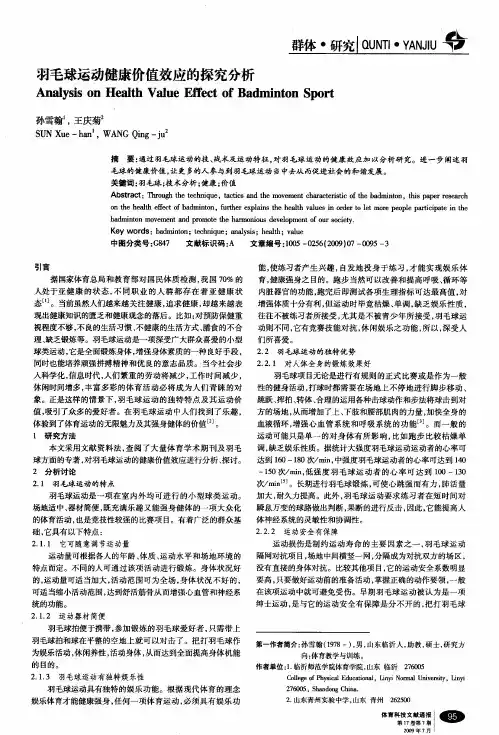 羽毛球运动健康价值效应的探究分析