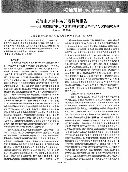 武陵山片区扶贫开发调研报告——以贵州省铜仁市江口县贯彻落实国