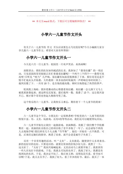 【推荐】小学六一儿童节作文开头-word范文模板 (3页)