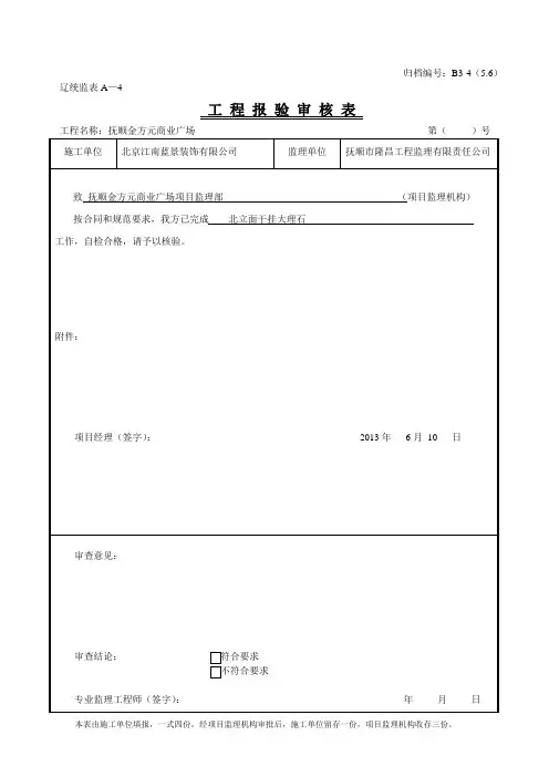 工程报验审核表  辽统监表A-4