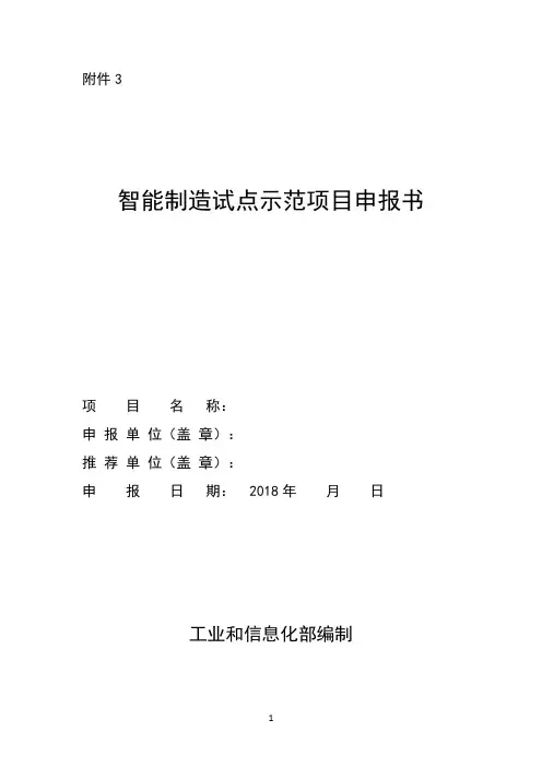 智能制造试点示范项目申报书